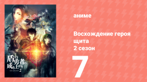 Восхождение героя щита 2 сезон 7 серия «Бесконечный лабиринт» (аниме-сериал, 2022)