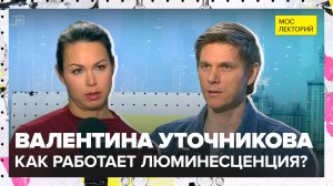 Химия света: как работает люминесценция? | Валентина Уточникова Лекция 2026 | Мослекторий