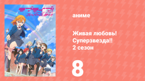 Живая любовь! Суперзвезда!! 2 сезон 8 серия (аниме-сериал, 2022)
