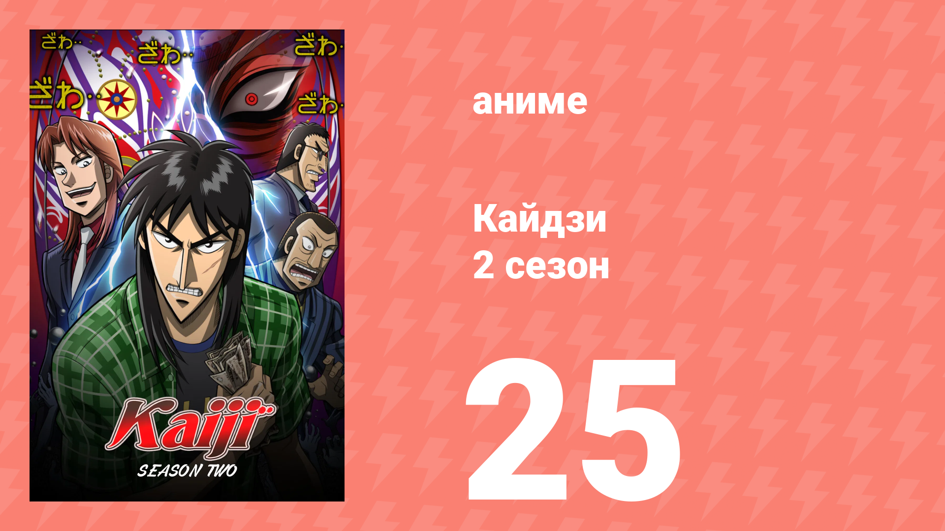 Кайдзи 2 25 серия (аниме-сериал, 2011) смотреть онлайн
