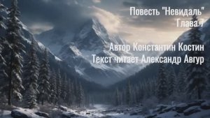 Повесть "Невидаль". Глава 7