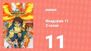 Инадзума 11 2 сезон 11 серия (аниме-сериал, 2008)