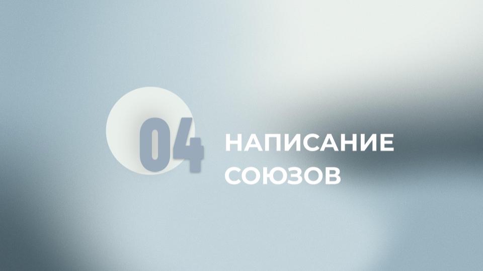 14 задание ЕГЭ. Написание союзов