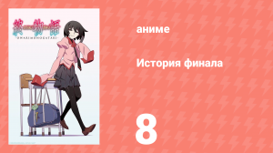 История финала 8 серия (аниме-сериал, 2009)