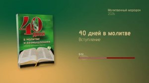 40 дней в молитве || Книга 7 ||  Вступление