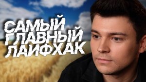 ГЛАВНЫЙ ЛАЙФХАК В МОЕЙ ЖИЗНИ