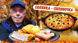 Солянка сборная мясная на костре: не суп, а круче, готовим в сковороде