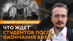 Андрей Школьников. Как образование перестало быть залогом успеха?