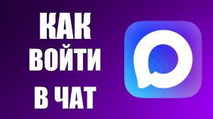 Как войти в чат в максе
