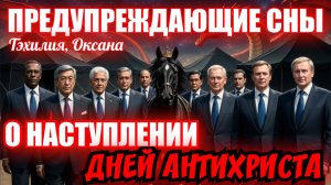 ПРЕДУПРЕЖДАЮЩИЕ СНЫ О НАСТУПЛЕНИИ ДНЕЙ АНТИХРИСТА. Тэхилия, Оксана