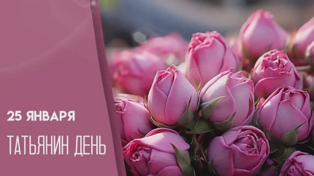 Поздравляю всех Татьян с праздником!💐💐💐 смотреть онлайн