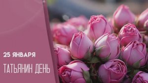 Поздравляю всех Татьян с праздником!💐💐💐