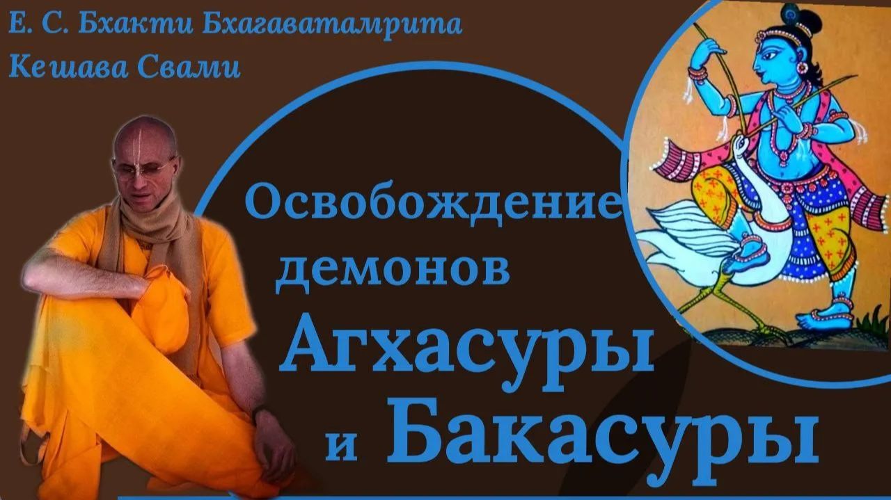 Освобождение демонов Бакасуры и Агхасуры & игры на Варшане / ББ Кешава Свами.
