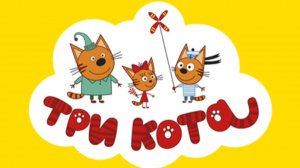 ТРИ КОТА МУЛЬТИКИ ДЛЯ МАЛЫШЕЙ - СБОРНИК МУЛЬТИКОВ ДЛЯ ДЕТЕЙ ТРИ КОТА