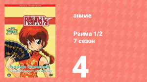 Ранма 1/2 7 сезон 4 серия (аниме-сериал, 1989)