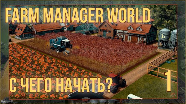 Farm Manager World #1 - Компания.