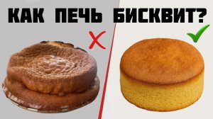 Бисквит. Правила выпечки, или как сделать его без ошибок?