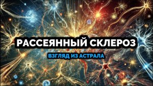 РАССЕЯННЫЙ СКЛЕРОЗ. ВЗГЛЯД ИЗ АСТРАЛА