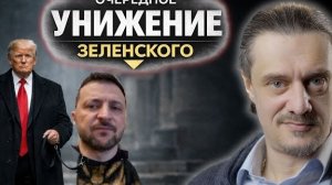 ещё одно УНИЖЕНИЕ ЗЕЛЕНСКОГО