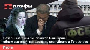 В Башкирии пресекли террористов, но местных больше пугают свои чиновники