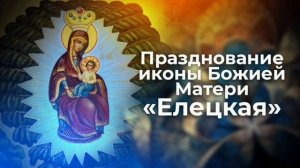 Икона Богородицы Елецкая