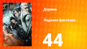 Ледяная фантазия 1 сезон 44 серия