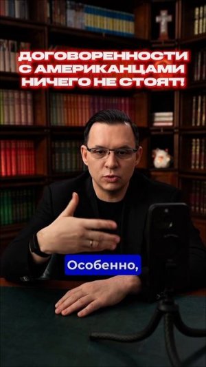 Кинут ли американцы?