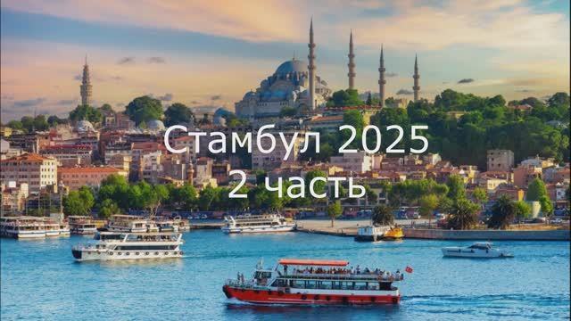 Стамбул 2025 2 часть