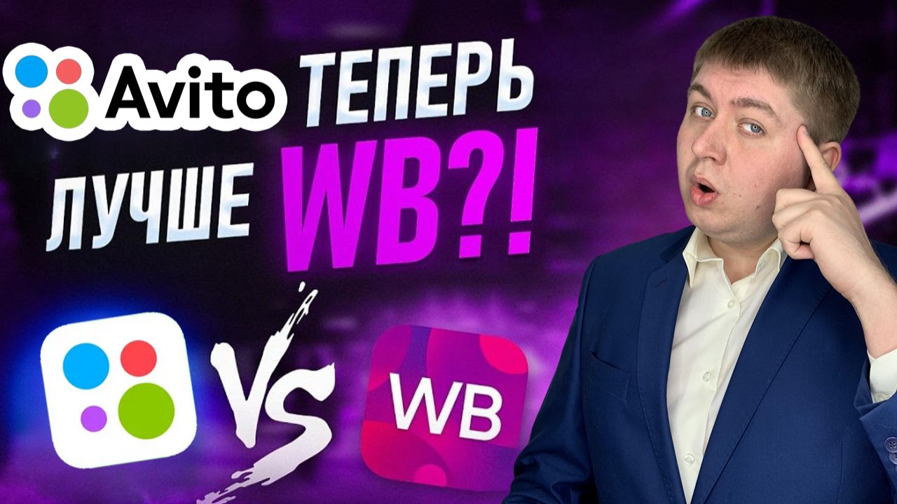 Где СЕЙЧАС лучше ПРОДАВАТЬ новичку в 2026 году_ Авито или Вайлдберриз, где выгоднее_ смотреть онлайн