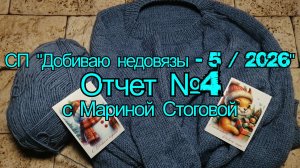 СП "Добиваю недовязы - 5 / 2026" Отчет №4 с Мариной Стоговой