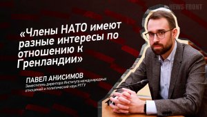"Члены НАТО имеют разные интересы по отношению к Гренландии" - Павел Анасимов