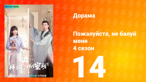 Пожалуйста, не балуй меня 4 сезон 14 серия