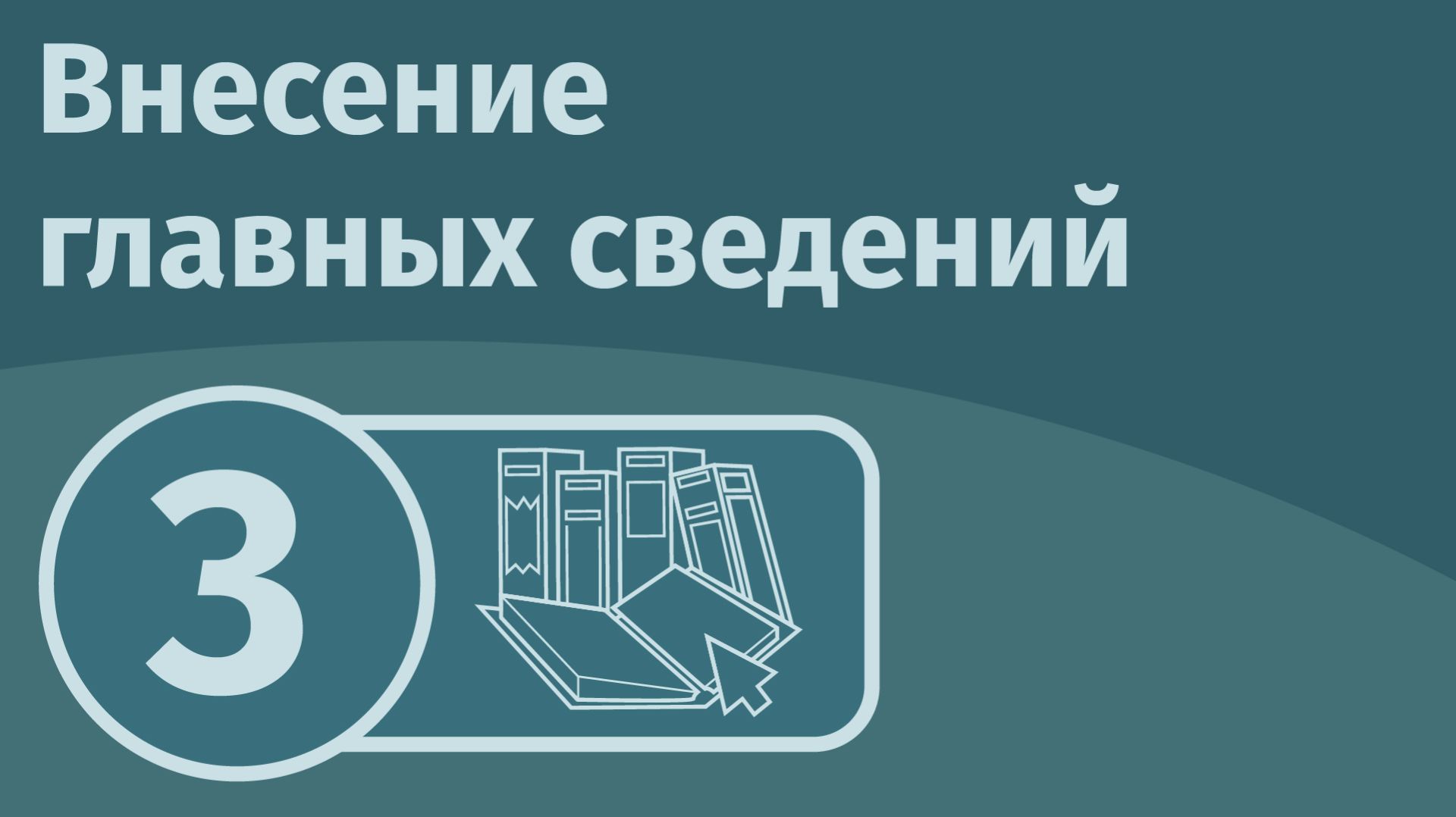 Внесение главных сведений смотреть онлайн