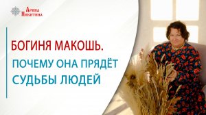 Богиня Макошь. Почему она прядёт судьбы людей | Арина Никитина