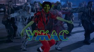 ZPP - Ужас! (zombie-dance-ReMix)