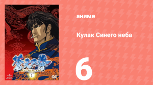 Кулак Синего неба 6 серия (аниме-сериал, 2006)