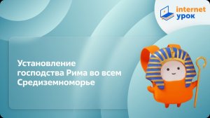 История 5 класс. Установление господства Рима во всем Средиземноморье