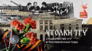 Студенчество ТГУ в послевоенные годы