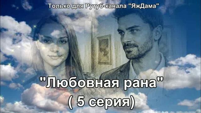 Впечатления от 5 серии турецкого сериала "Любовная рана" смотреть онлайн