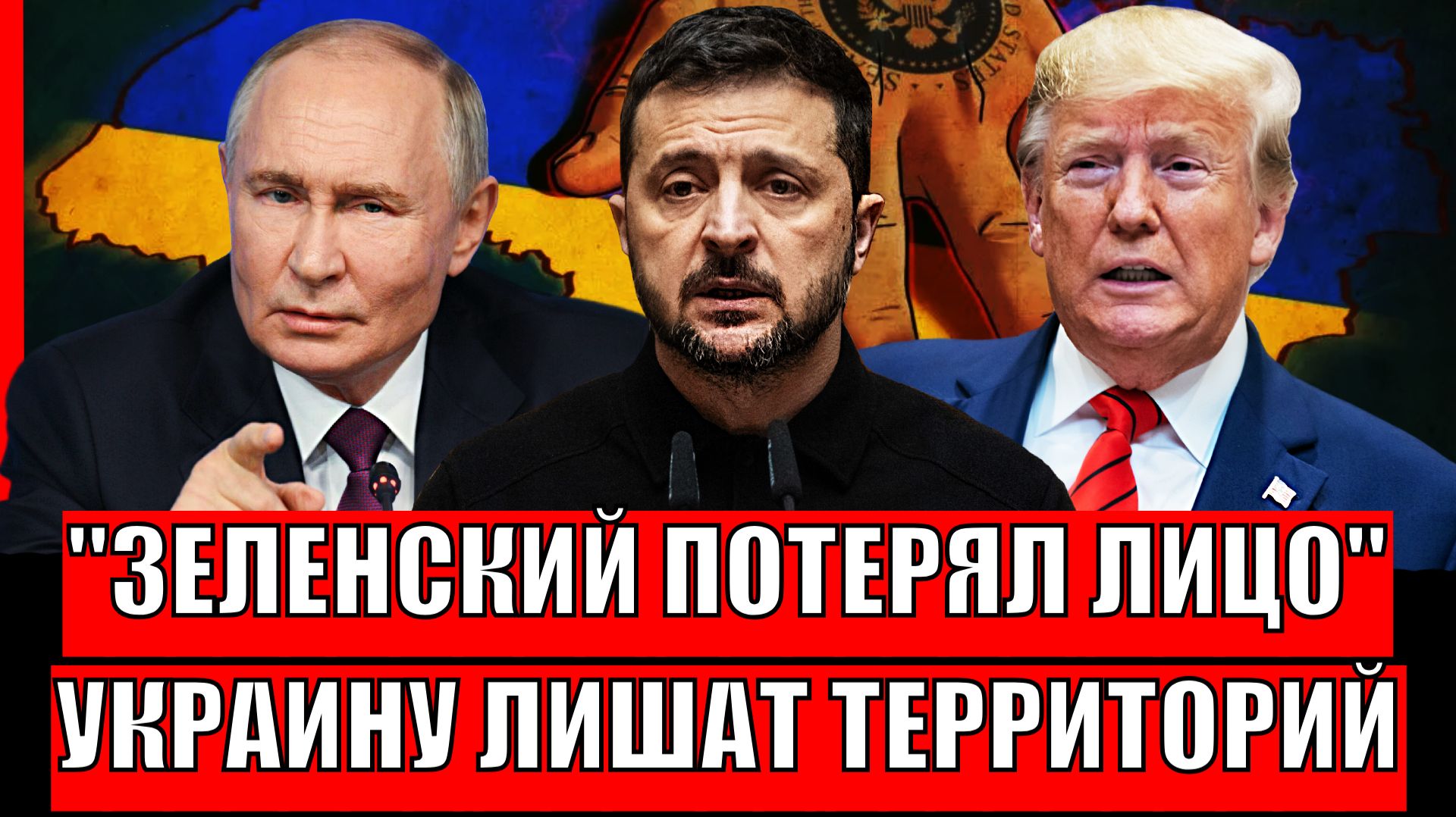 Зеленский потерял лицо// Украина моментально теряет территории! Трамп не поможет Киеву а Путин готов смотреть онлайн