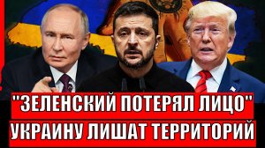Зеленский потерял лицо// Украина моментально теряет территории! Трамп не поможет Киеву а Путин готов