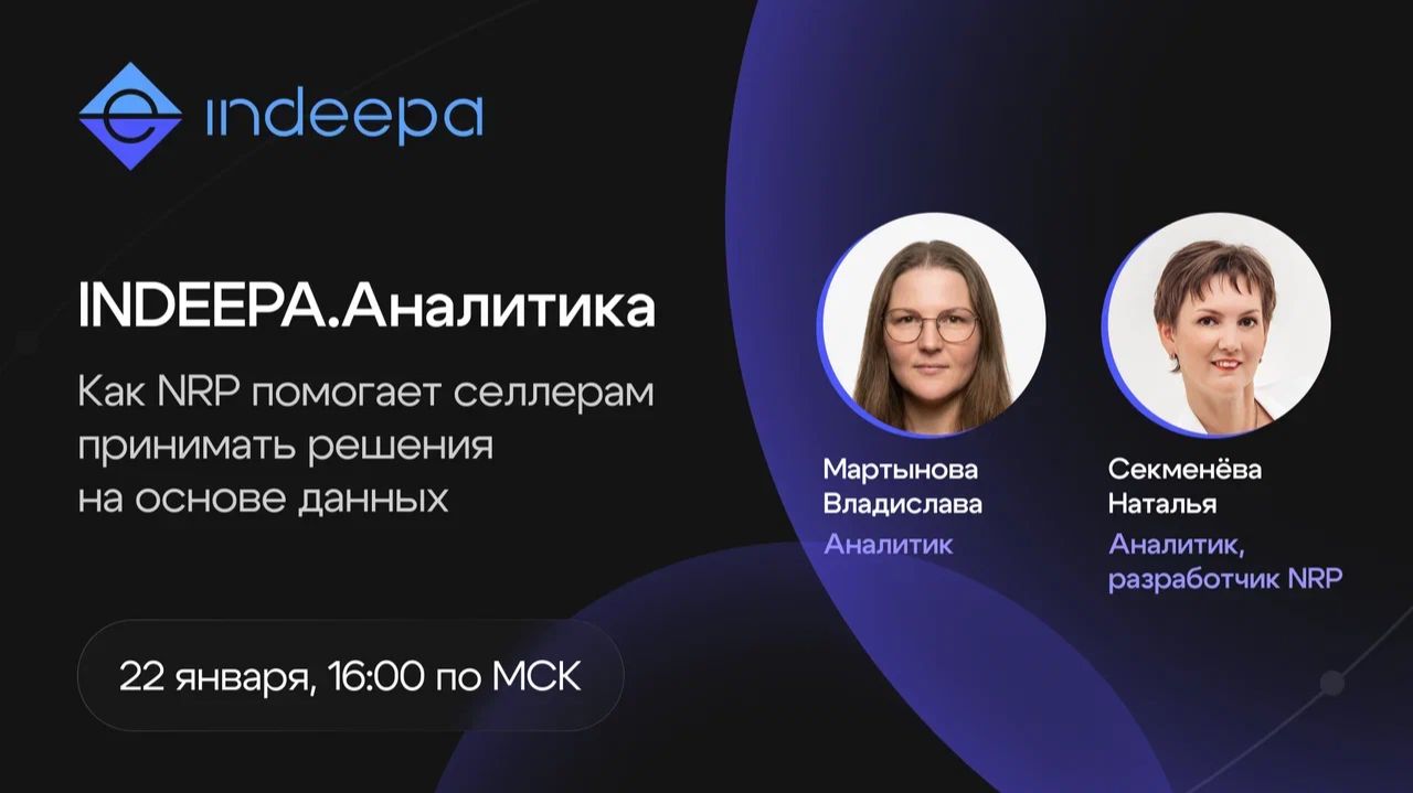 Как NRP помогает селлерам принимать решения на основе данных смотреть онлайн