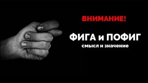 ФИГА И ПОФИГ. ЗНАЧЕНИЕ И СМЫСЛ