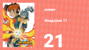 Инадзума 11 1 сезон 21 серия (аниме-сериал, 2008)