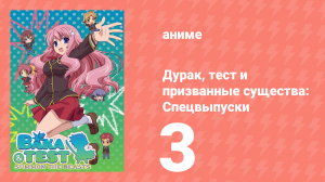 Дурак, тест и призванные существа: Спецвыпуски 3 серия (аниме-сериал, 2010)