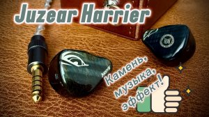 Juzear Harrier: Камень, музыка, эффект!