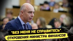 ⚡️ КРИНЖ ОТ СИЛУАНОВА, МИЛЛИАРДЫ ДЛЯ РОСКОМПОЗОРА, СБЕР И КРЫМ!