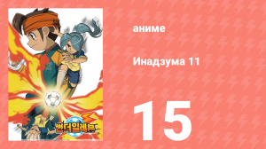 Инадзума 11 1 сезон 15 серия (аниме-сериал, 2008)