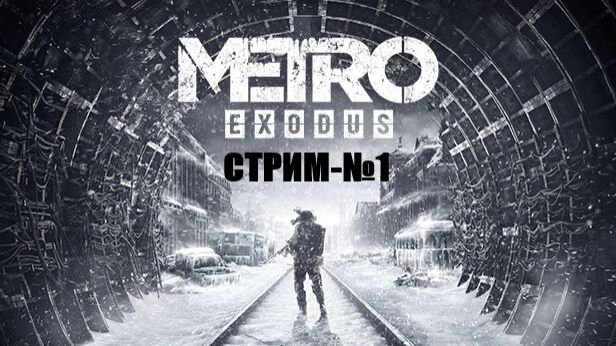 Metro Exodus Enhanced Edition смотреть онлайн