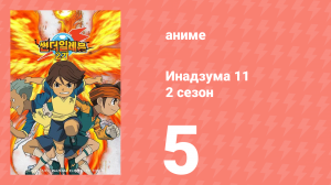 Инадзума 11 2 сезон 5 серия (аниме-сериал, 2008)